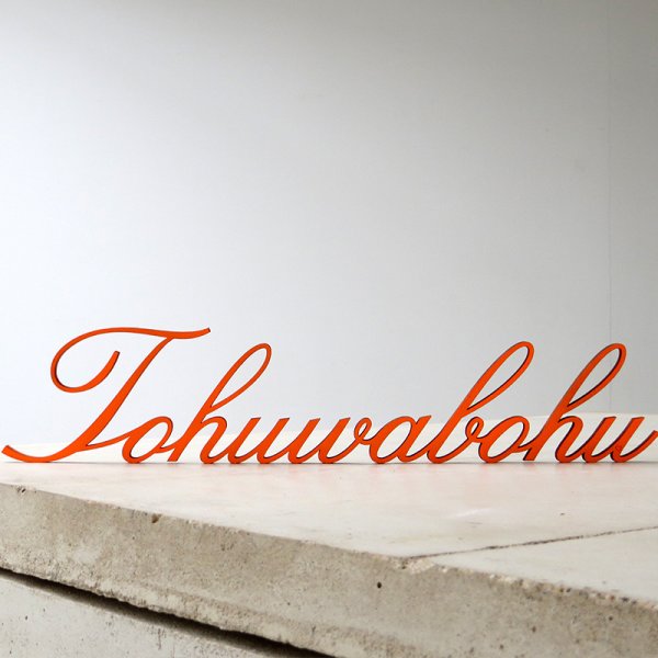 Tohuwabohu